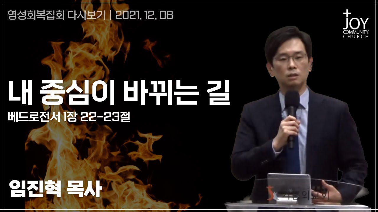 [2021 기쁨의교회 영성회복집회 다시보기] | 임진혁 목사 | 내 중심이 바뀌는 길