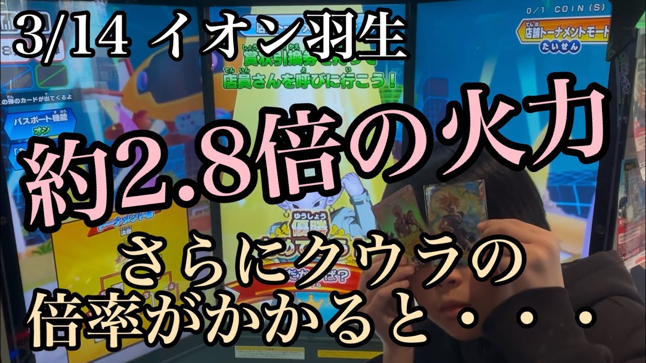 【DBSDV】3/14イオン羽生⭐️倍率かかったムキンクス&クウラは暴れん坊さん💦