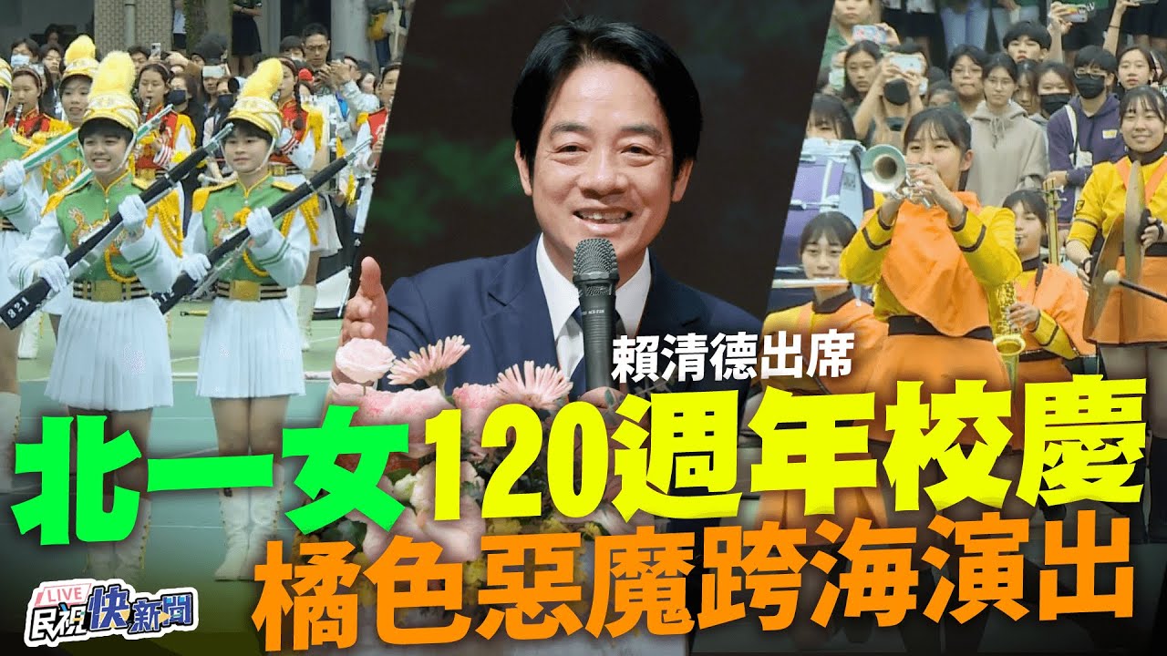 【LIVE】1212 賴清德出席北一女120週年校慶 橘色惡魔跨海來台演出直擊｜民視快新聞｜