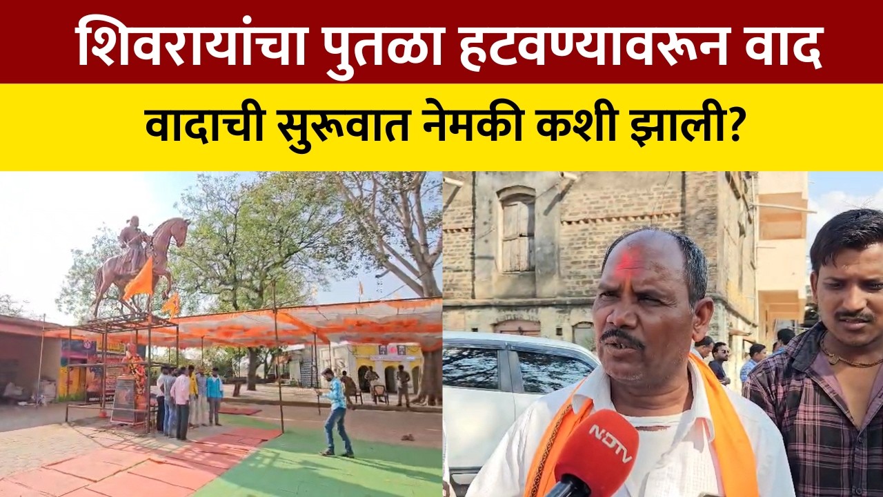 Buldhana Chikhla Village|  शिवरायांचा पुतळा हटवण्यावरून वाद, वादाची सुरूवात नेमकी कशी झाली?