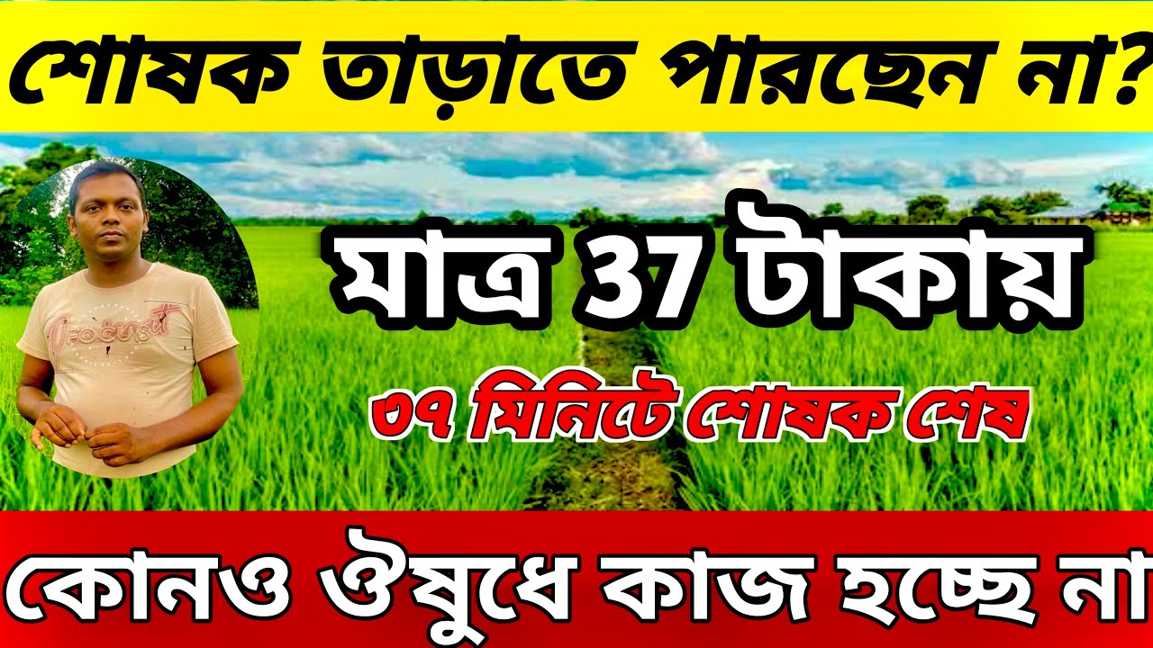 শোষক তাড়াতে পারছেন না ॥মাত্র ৩৭ টাকায় ৩৭ মিনিটে শোষক গায়েব@://min2buy.com/@AgricultureBook