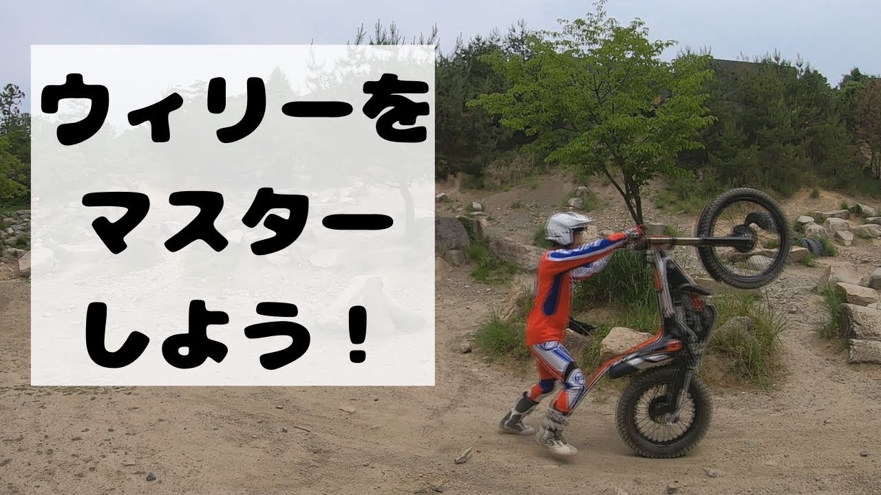 みんなでウィリーの練習をしてみました。【MOTO TRIAL BIKE 初心者 トライアルバイク Off road bike 林道 motor cycle】