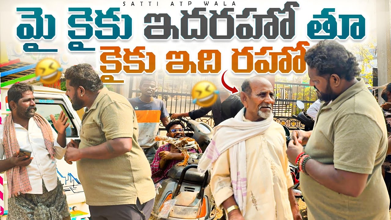 మై కైకు ఇదరహో తూ కైకు ఇది రహో #telugu #prank #viralvideo #trending #videos 