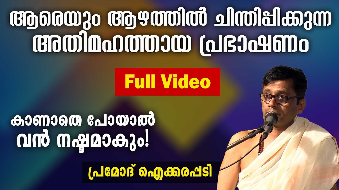 ആരെയും ആഴത്തിൽ ചിന്തിപ്പിക്കുന്ന അതിമഹത്തായ പ്രഭാഷണം - പ്രമോദ് ഐക്കരപ്പടി | Swasti Malayalam