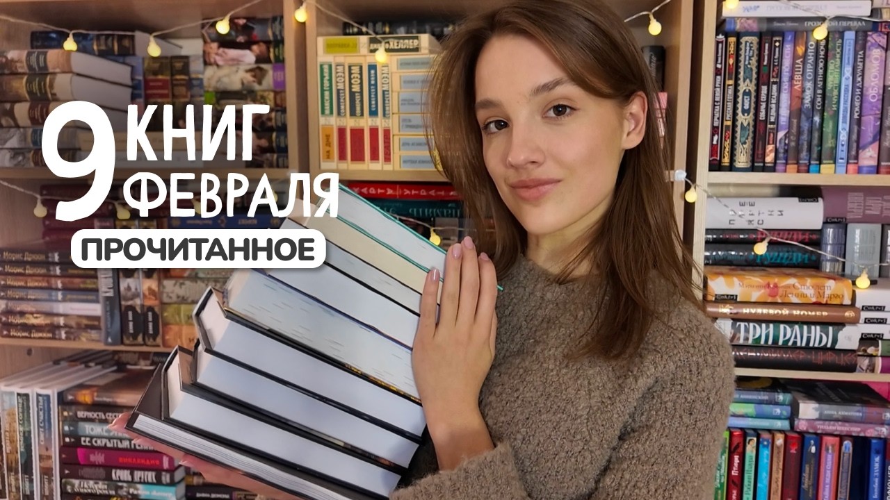 ПРОЧИТАННОЕ февраля 😓 разочарования и эмоциональные качели