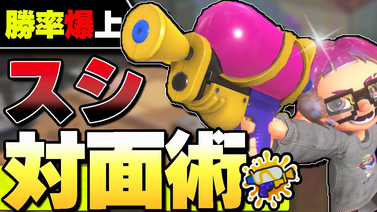 【これで完璧】勝率爆上がりスプラシューター必勝の対面術を伝授します。
