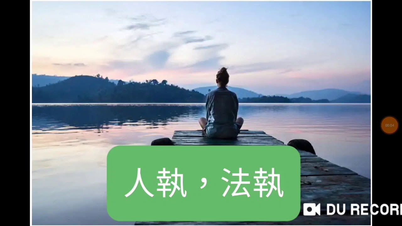 人執，法執 #人生二大執著 #彿教