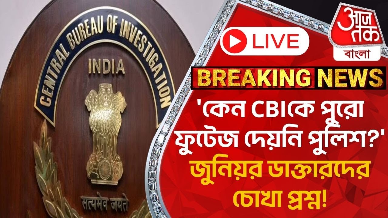 🛑Live Breaking: 'কেন CBIকে পুরো ফুটেজ দেয়নি পুলিশ?' জুনিয়র ডাক্তারদের চোখা প্রশ্ন! RG Kar Protest