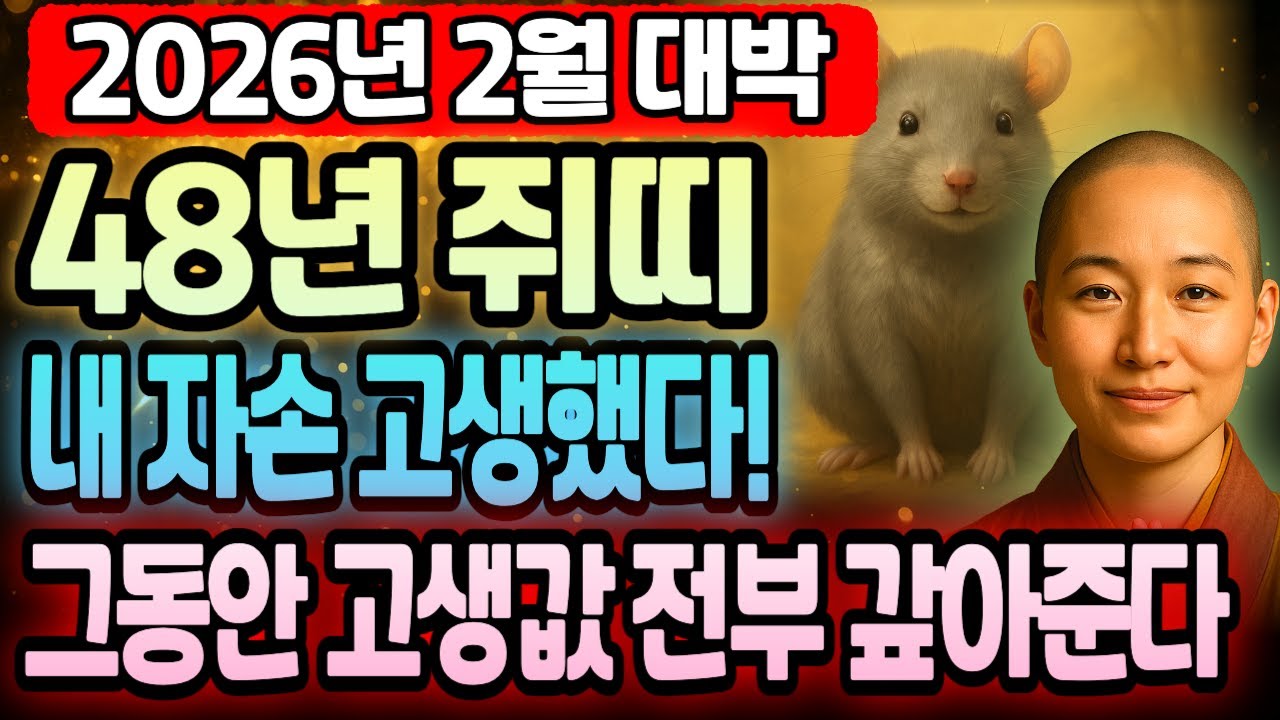 78세 1948년 무자년생 쥐띠 2026년 2월 운세 심상치 않다! 재물 미쳤고 금전 폭발하며 횡재 쏟아지는 2월, 쥐띠 억대 천금 확정 대운 흐름 지금 완전 공개합니다.