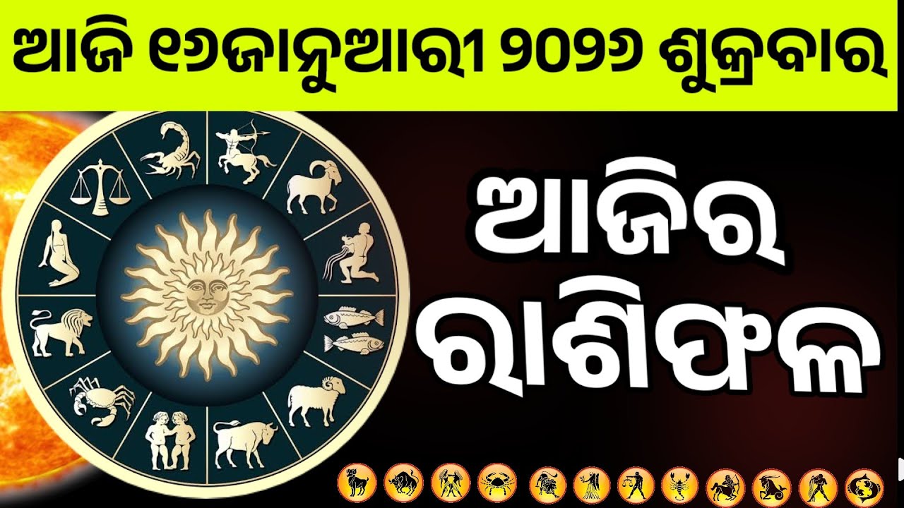 Ajira Rashifala | 16January 2026 Wednesday| Today Odia Horoscope | Ajira Rasifala Prediction
