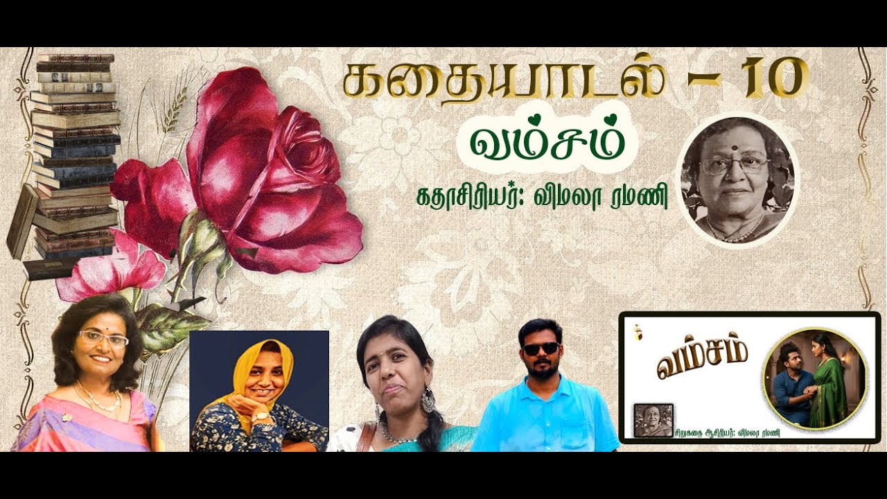 வம்சம் /விமலா ரமணி /கதையாடல் 10 /Ilakkiya Maalai
