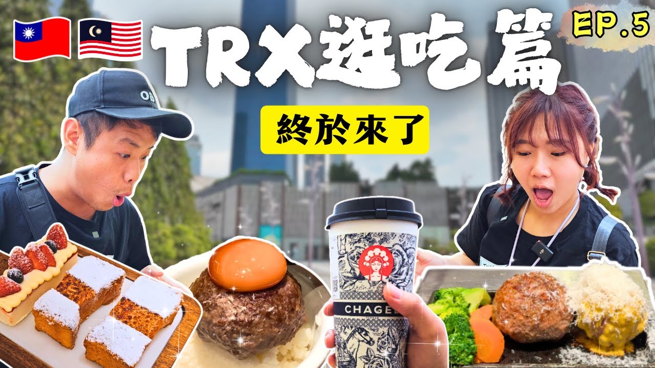 ENG🇲🇾TRX過一天!超驚艷日式漢堡排🍛｜ Donkai 丼魁｜韓國蒸吐司🍞｜Exchange TRX｜敦拉薩國際貿易購物天堂｜採購伴手禮｜吉隆坡自由行｜自助旅遊｜EP.5｜Ommi幹什麼