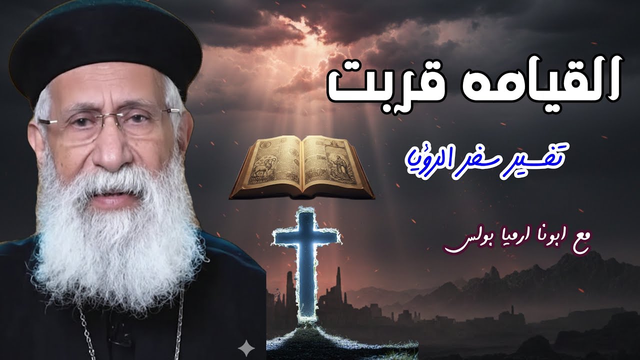 القيامه قربت | تحذير سفر الرؤيا | ابونا ارميا بولس 