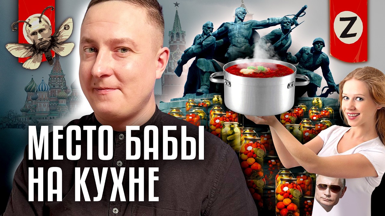 Путин отправил женщин на кухни / Влад Бохан / Триумф моли