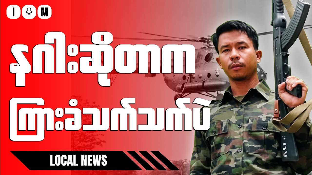 နဂါးမရှိတော့ ပုလဲကိုအပြင်းအထန်ထိုးစစ်ဆင်နေတဲ့ စခတပ် | ၂၃ ဖေဖော်ဝါရီ ၂၀၂၆