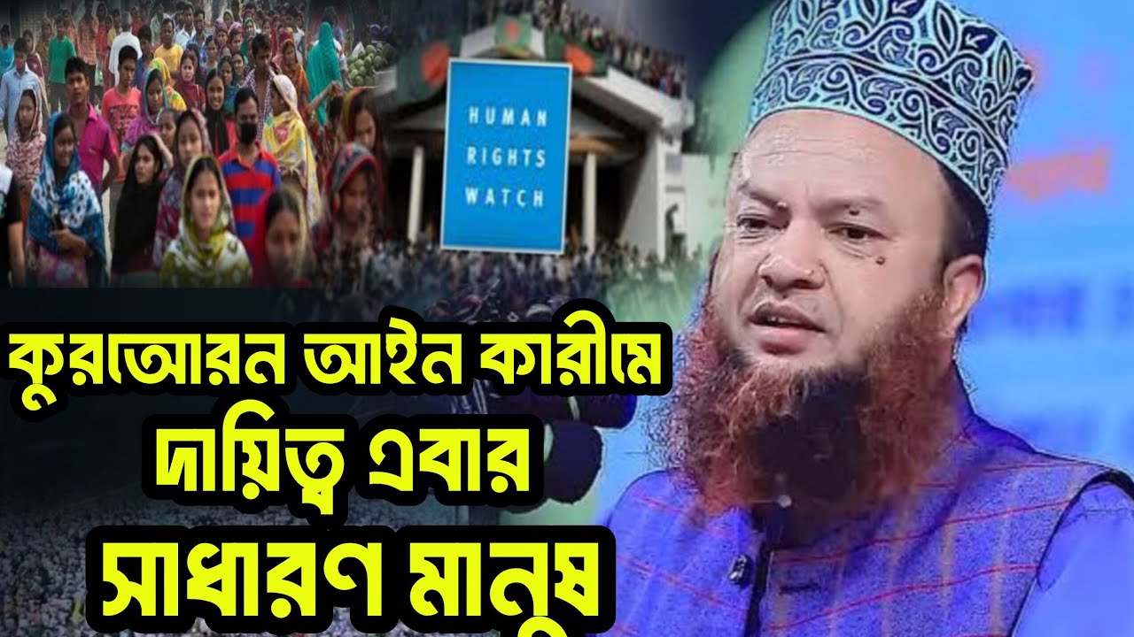 কুরআন কারীমের দায়িত্ব এবার সাধারণ জনগণের,,,Dr Abul Kalam Azad Bashar 