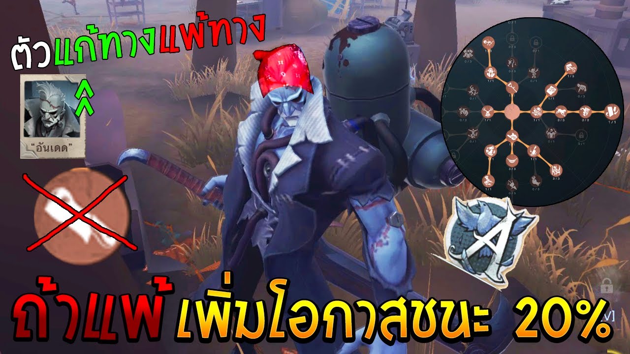 ปรับใหม่เป็นไงบ้าง ตัวแก้ทาง-ตัวแพ้ทาง Undead Identity V
