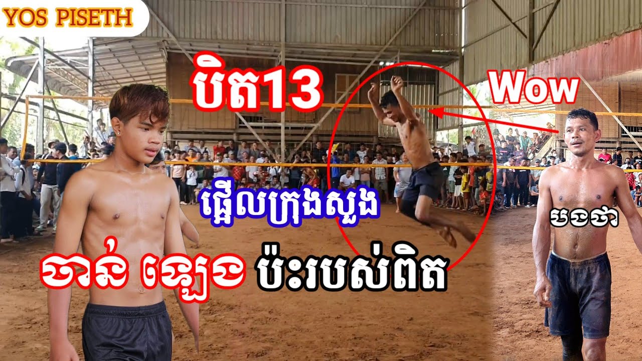 ឌឺឌឺបិត13ចាន់ ឡេង 1500$ ប៉ះរបស់ពិតហើយ ផ្អើល​ក្រុងសួង Wow Amazing