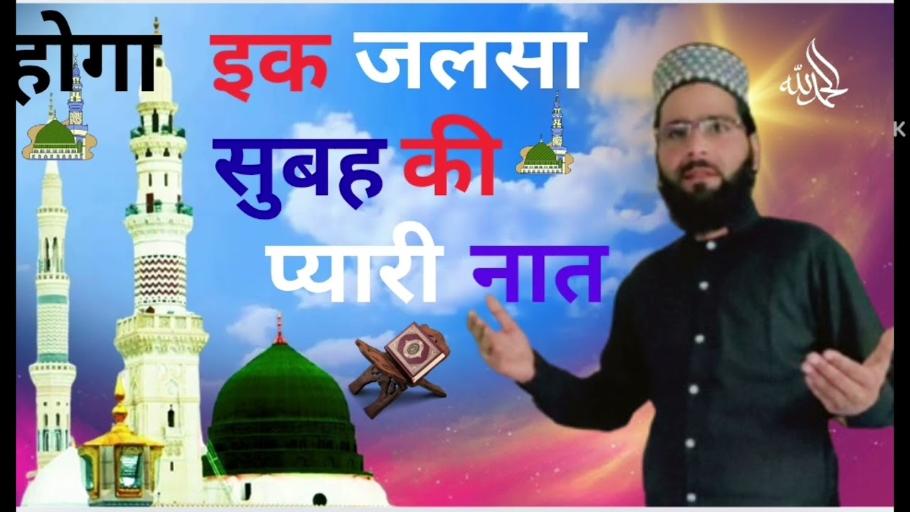 होगा एक जलसा हश्र में है ऐसा 👍#newnaat #subscribe #viralvideo #voiceeffects 👍👍🌹🌹🕋🕋🥰🕌🕌