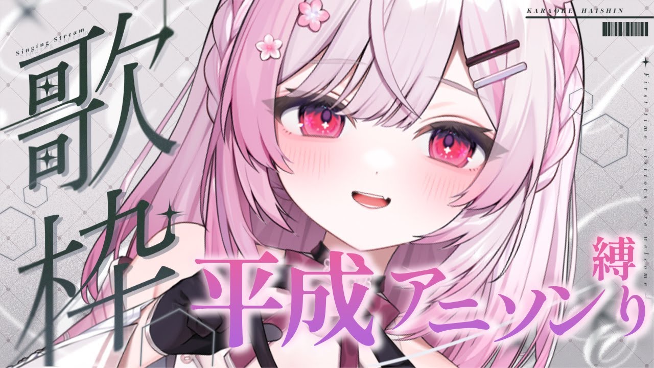 【歌枠/KARAOKE】平成アニソン縛り♪元気になりたい方おいでっ【個人Vtuber/#ふぇりしあ】