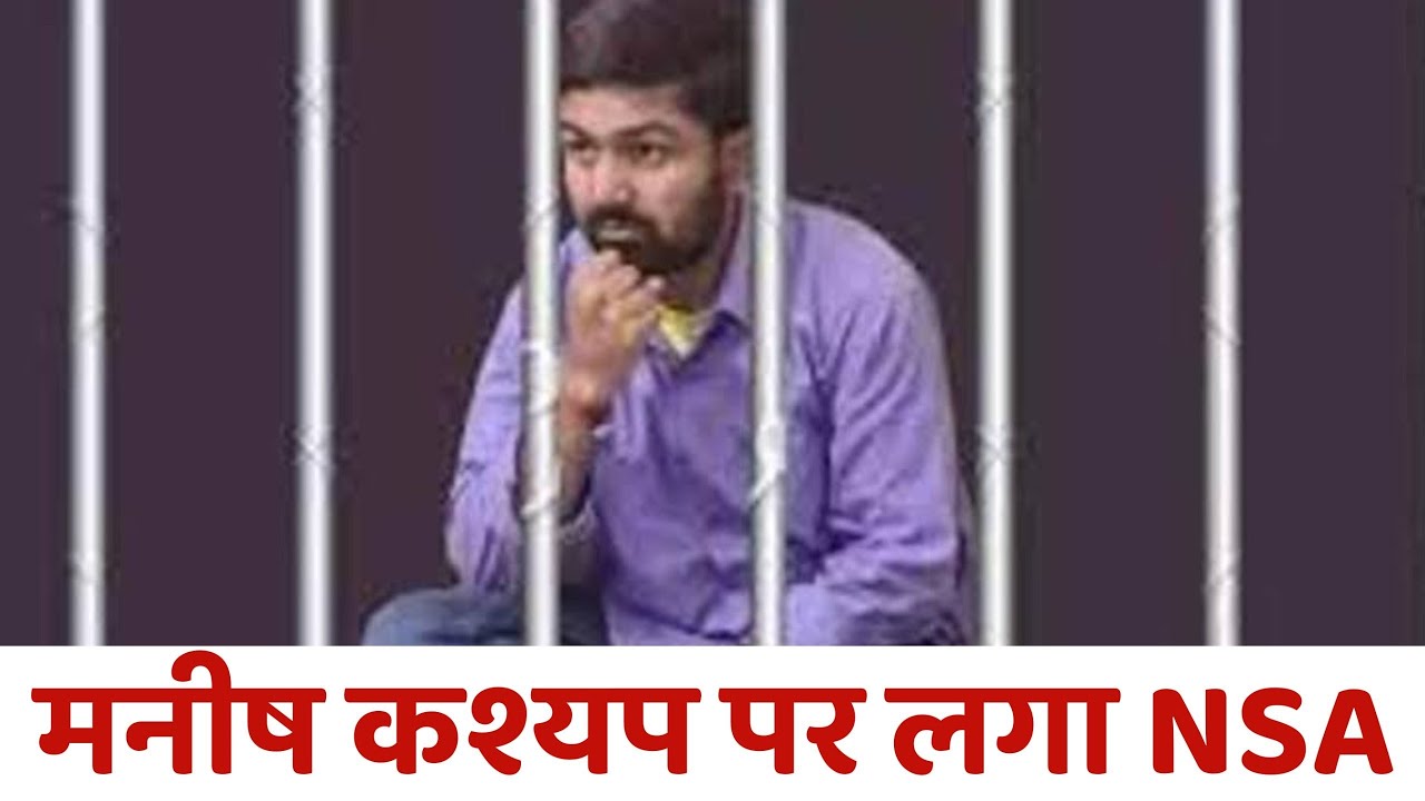 YouTuber मनीष कश्यप पर लगा NSA, जानिए-क्या है National Security Act ?