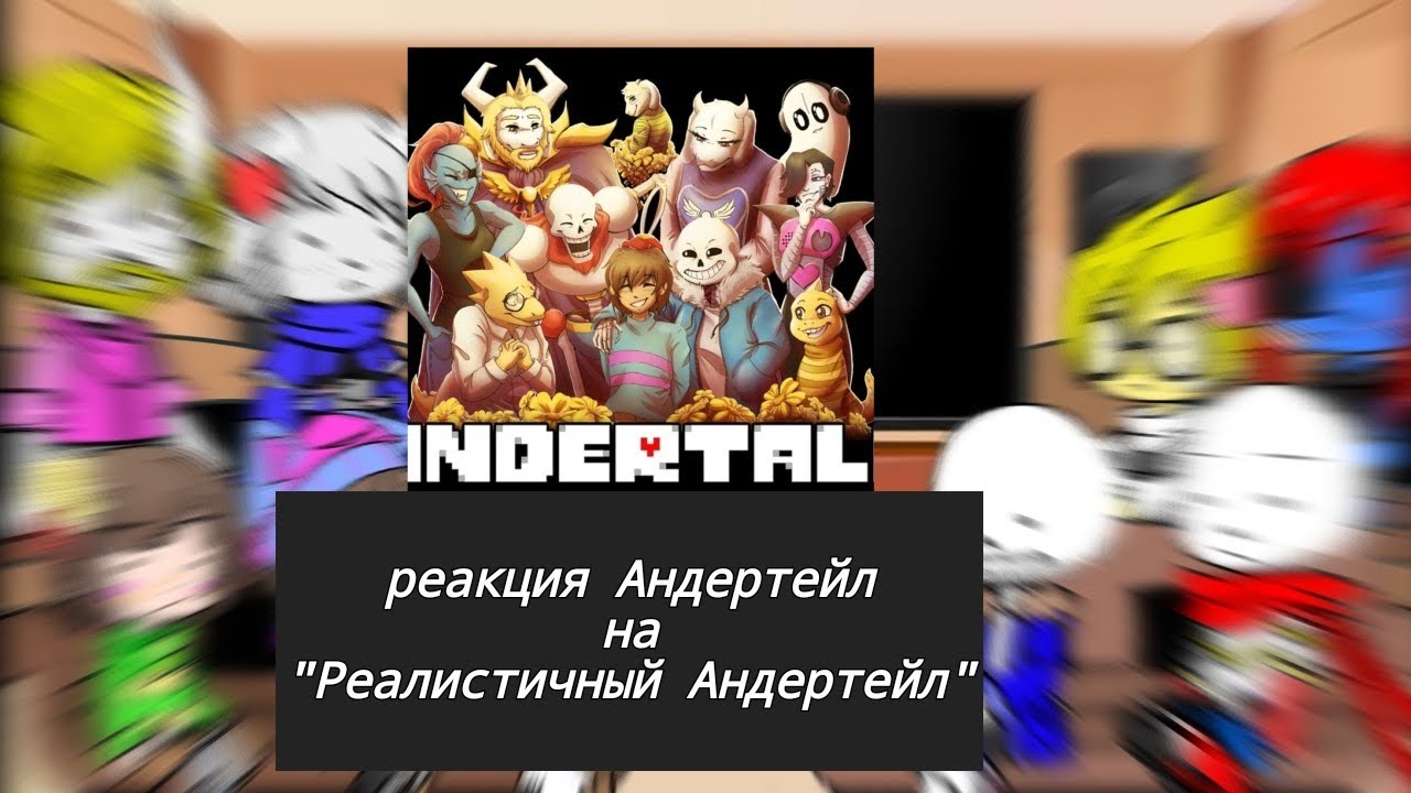 Реакция персонажей андертейл на 