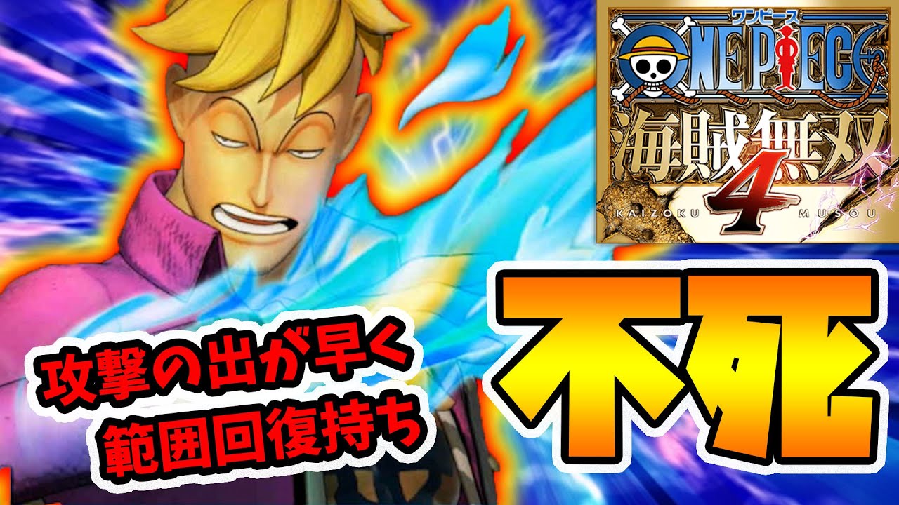 【ワンピース海賊無双4】回復技で絶対死なない！？1番隊隊長不死鳥のマルコいくよい！【naotin】