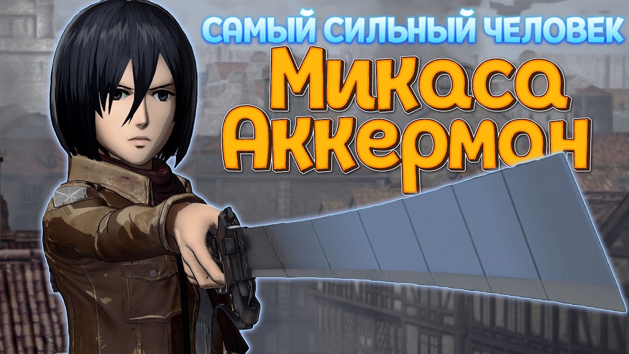 РЕАЛЬНАЯ СИЛА МИКАСЫ ( A.O.T. Wings of Freedom )