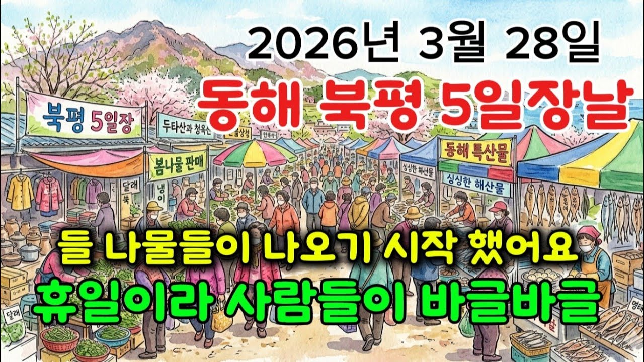 강원도 동해시 북평 5일장날/휴일이라 사람들이 바글바글 엄청나네요 