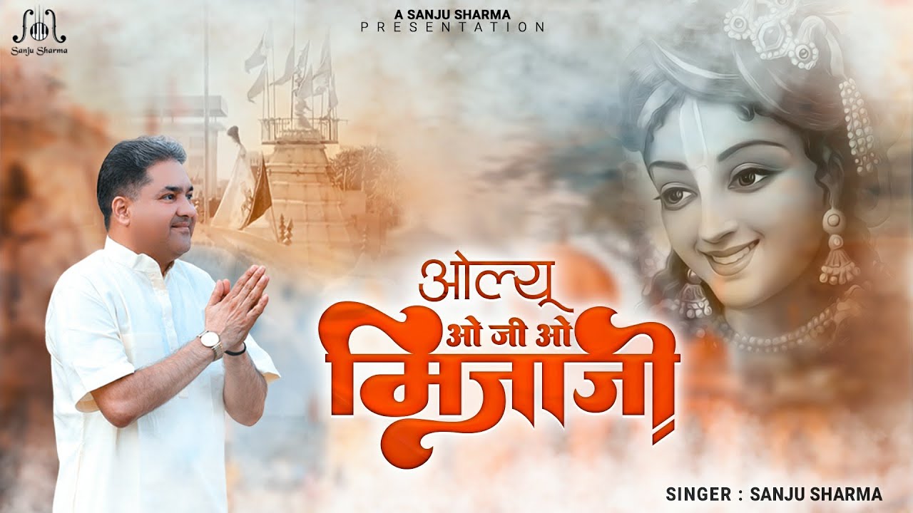 OLYU | O Ji O Mijaji Mhara Sanwariya | Sanju Sharma | ओ जी ओ मिजाजी |  Rajasthani Shyam Bhajan 2022
