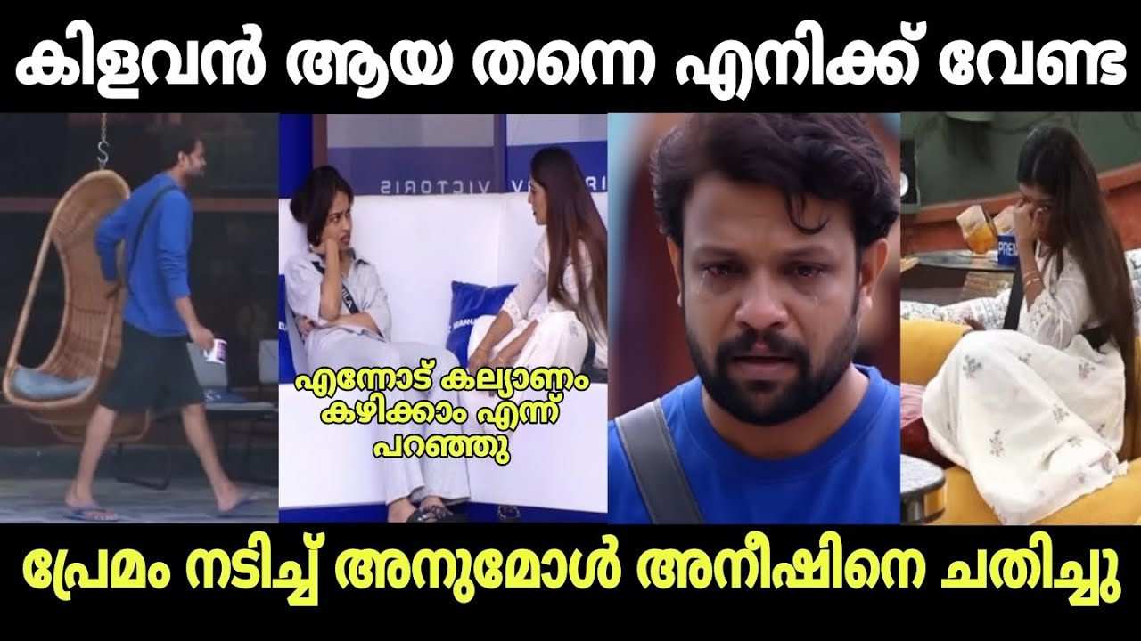 അനീഷ് അനുമോളോട് കലിപ്പായി ഇറങ്ങി പോയി | biggboss | aneesh | anumol | malayalam troll