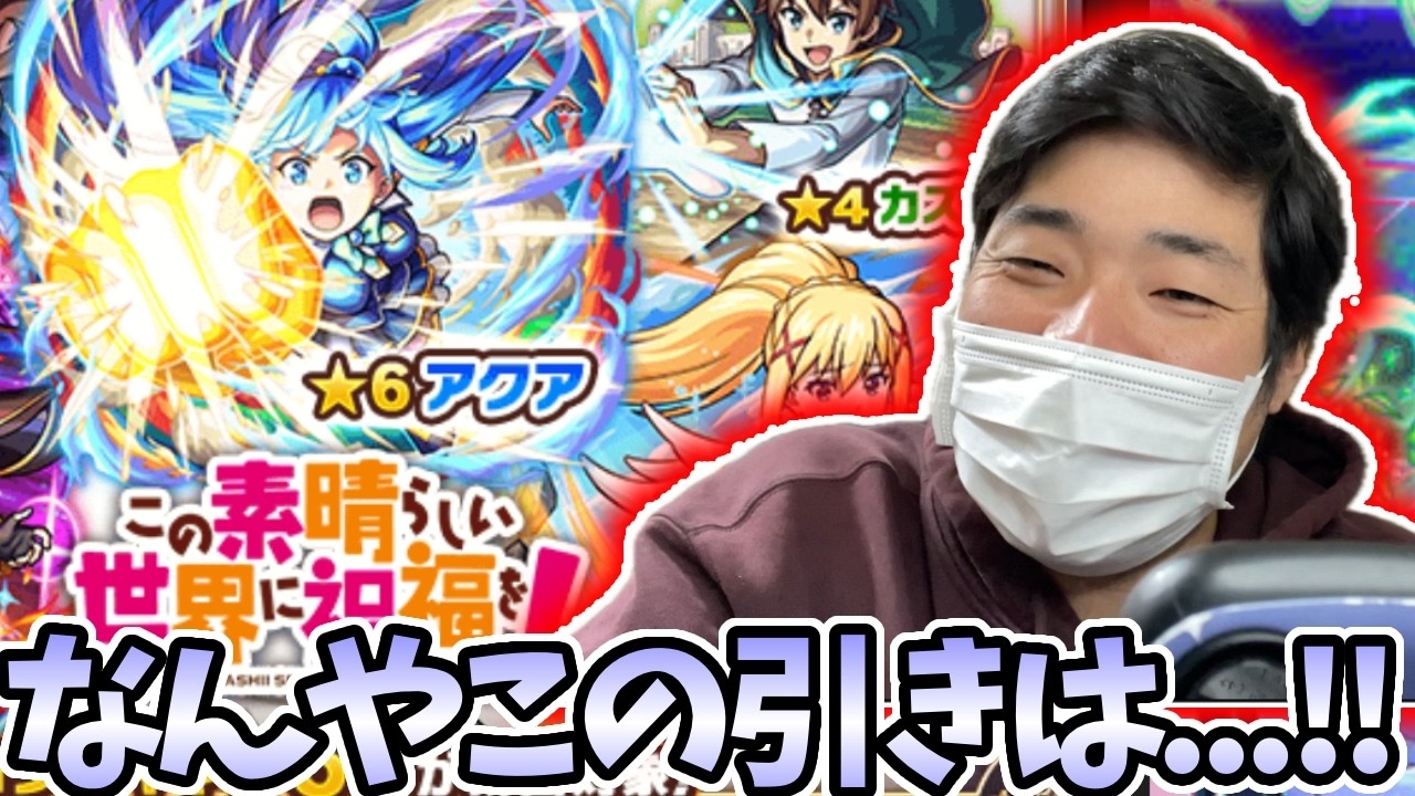 【このすばガチャ】アクアを絶対引きたいマンがまたよくわからん引きをかましてしまいました【モンスト】【めぐみん】
