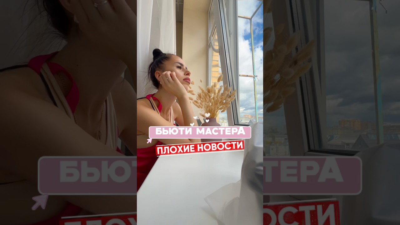 Бьюти мастера для вас плохие новости 😱