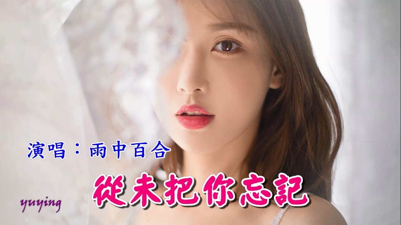 從未把你忘記　雨中百合（好聽）