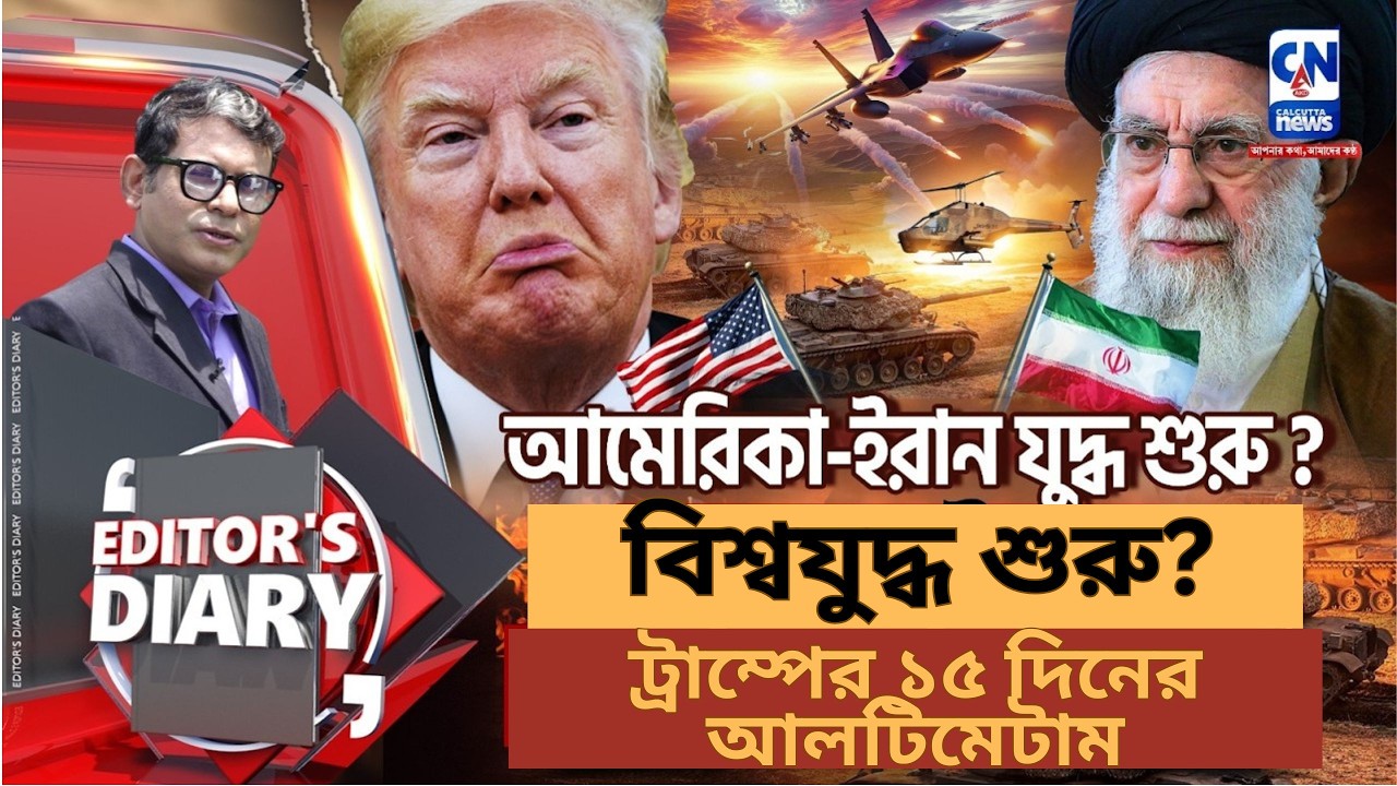 আমেরিকা-ইরান যুদ্ধের দ্বারপ্রান্তে! বিশ্বযুদ্ধ শুরু? ট্রাম্পের ১৫ দিনের আলটিমেটাম |
