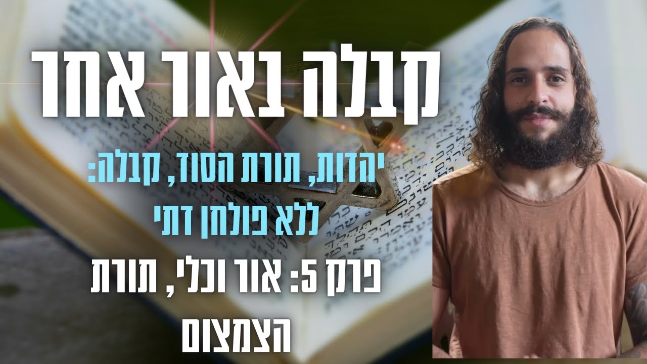 קבלה באור אחר פרק 5: אור וכלי תורת הצמצום, למה אלוהים פיצל את עצמו?