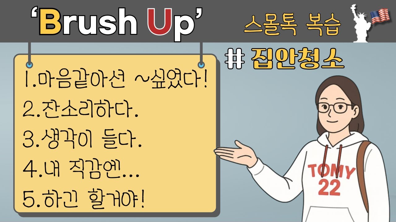 🔎복습 #7 Brush Up  미국 일상 5가지 영어회화 표현 복습 'Brush Up!