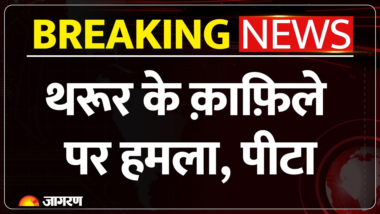Shashi Tharoor Convoy Attacked: शशि थरूर के काफिले पर हमला, गनमैन और ड्राइवर को पीटा । Breaking news