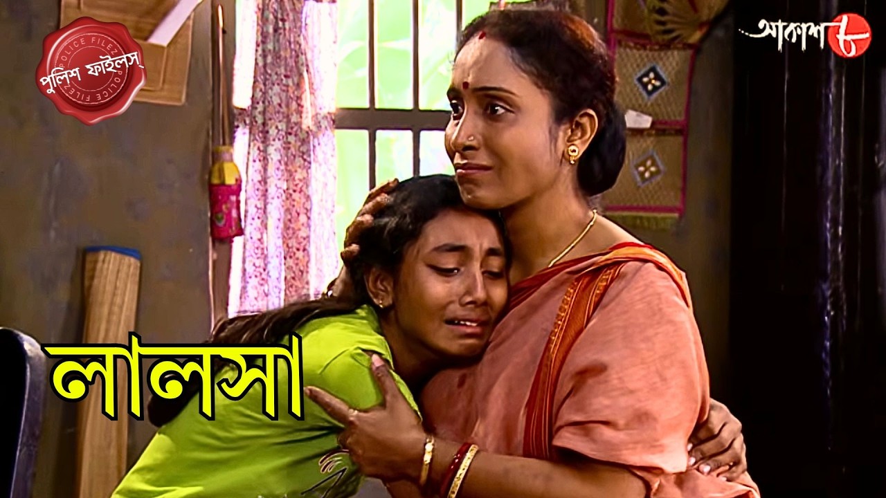 লালসা | Lalosha | Bonga Thana | Police Filez | Bengali | Crime | Aakash Aath |