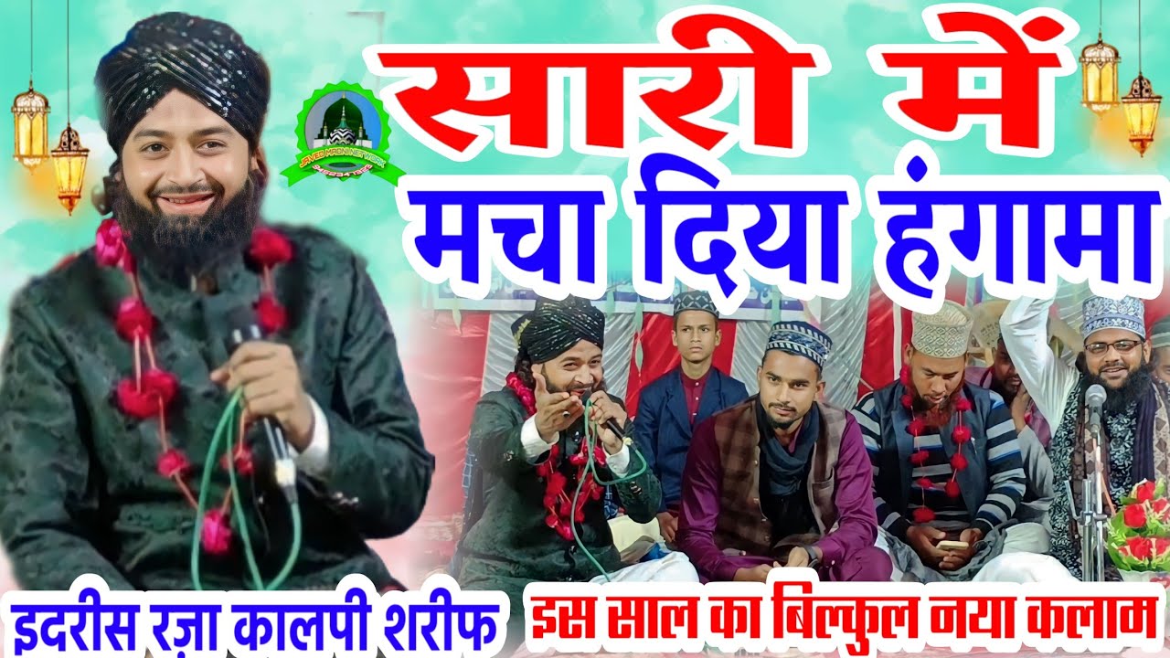 सबसे आला वो बाला हमारा नबी || पाकिस्तानी है इनका अंदाज || idrees Raza kaalpi shareef new Naat