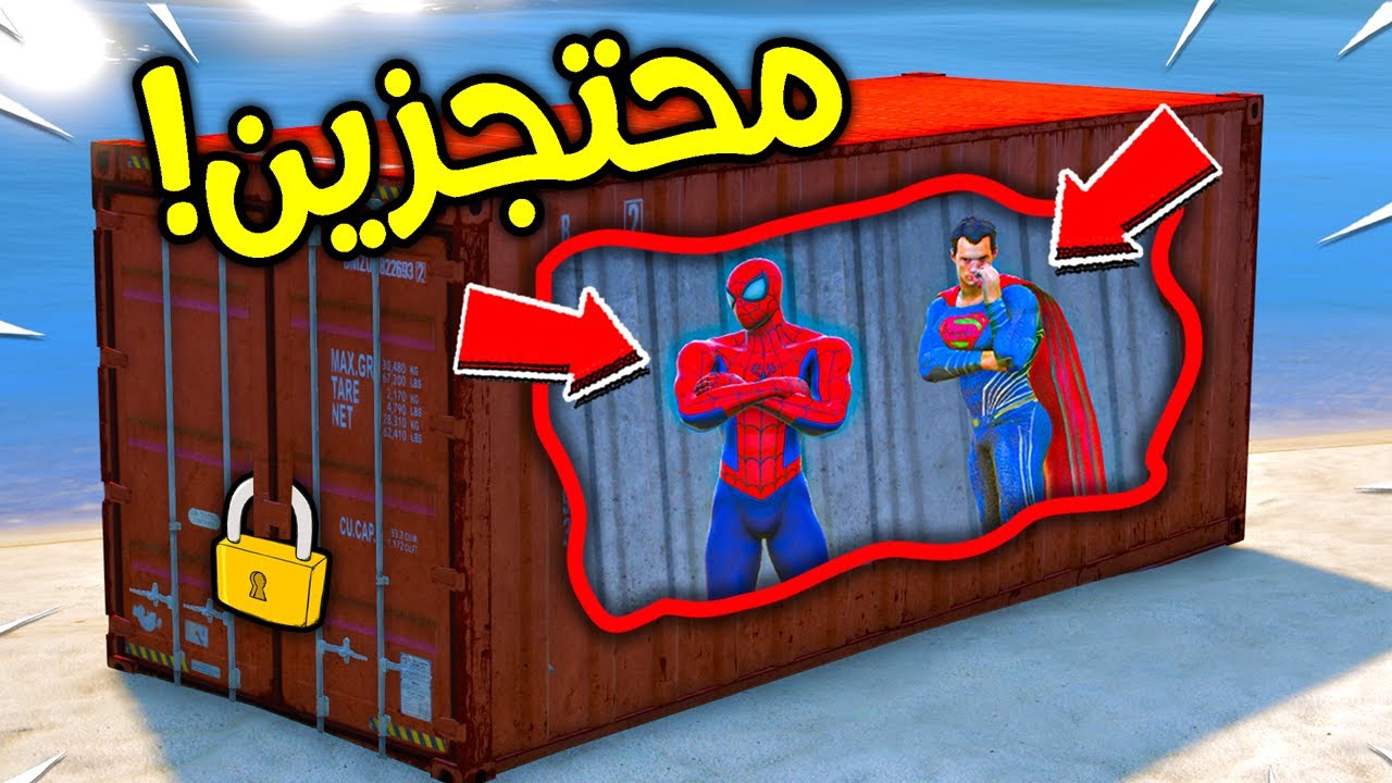 سوبرمان وسبايدرمان محتجزين !! 😱🔥 | فلم قراند