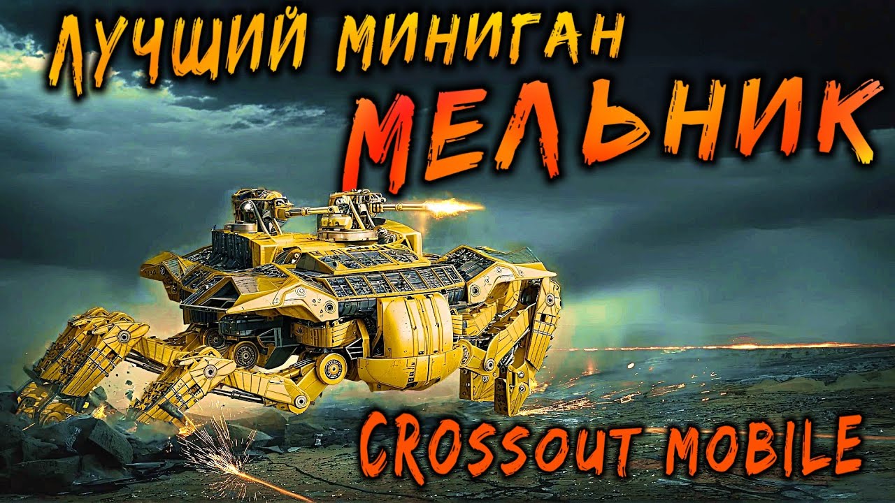 Убийца реликтов!?? / Новый лег миниган Мельник в Кроссаут мобайл