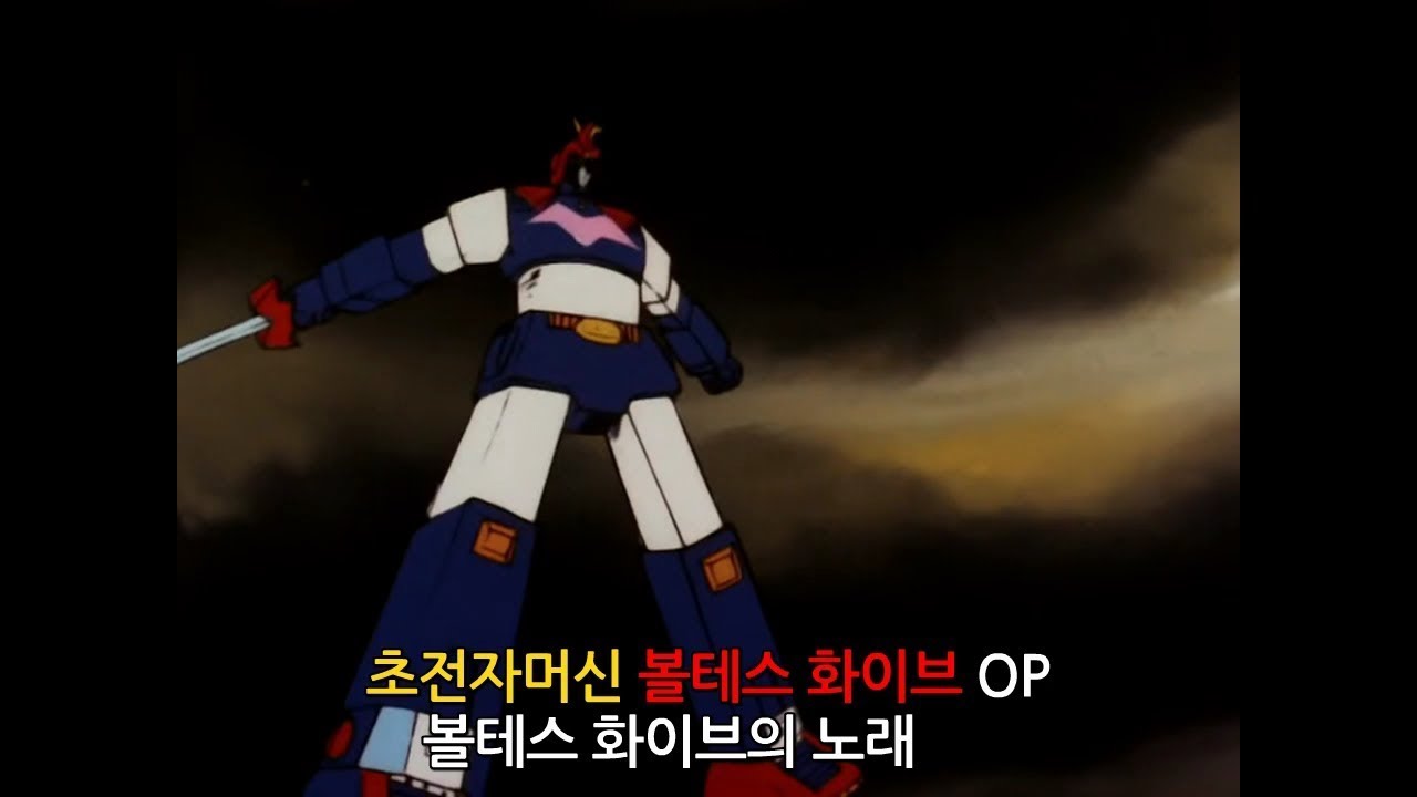 [자막M/V]  초전자머신 볼테스 화이브 OP - 볼테스 화이브의 노래(Full Ver.)