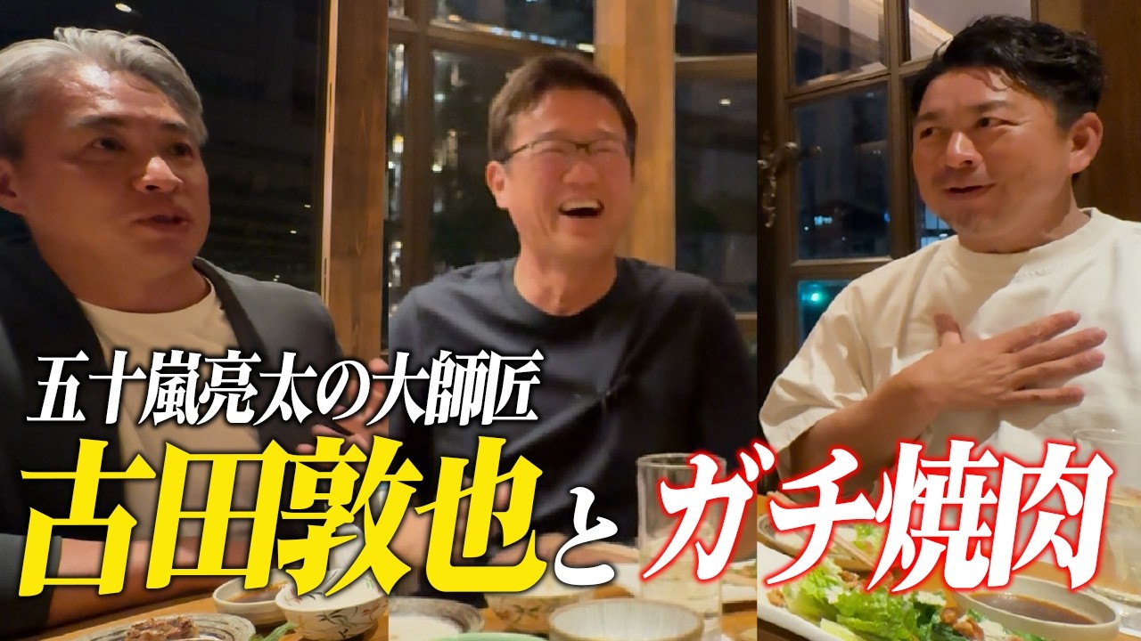 【神回】焼肉中にレジェンド集結！古田敦也×館山昌平×五十嵐亮太のヤクルト同窓会で現役時代の裏話続出！？