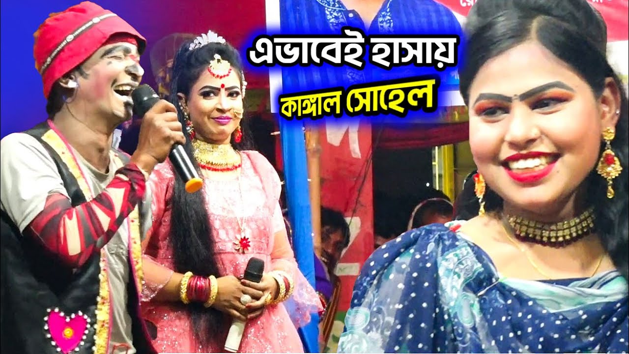 স্যার আপনের চেইন খোলা দারোয়ান দেখা যায় | কাঙ্গাল সোহেলের নতুন কমেডি | Funny Video | Comedy Video