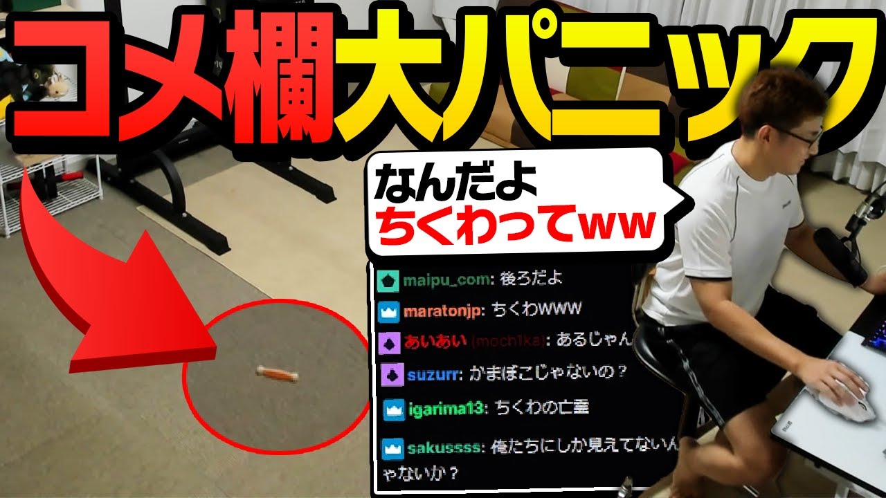 配信部屋に落ちている「得体の知れない何か」でコメント欄がパニックになる