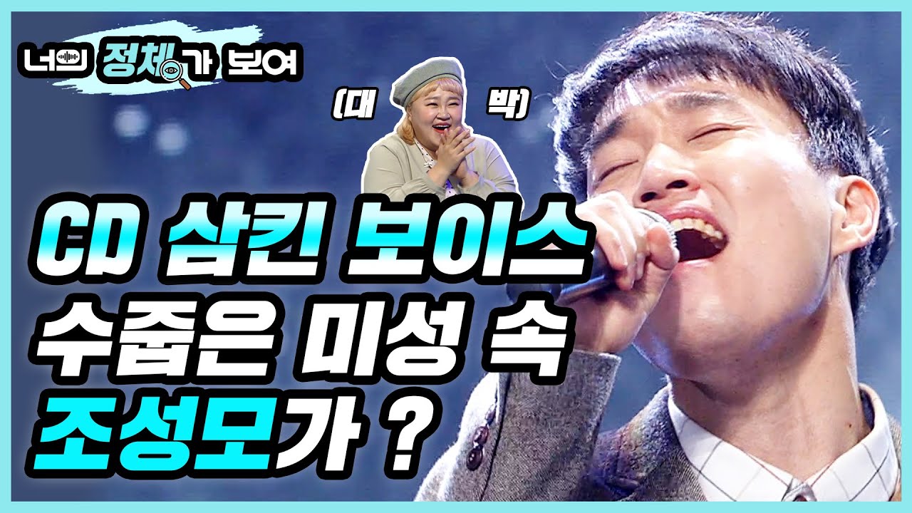 CD 삼킨 보이스! 수줍은 미성 속 조성모가? 너목보7 정읍 조성모 박길영│#너의_정체가_보여