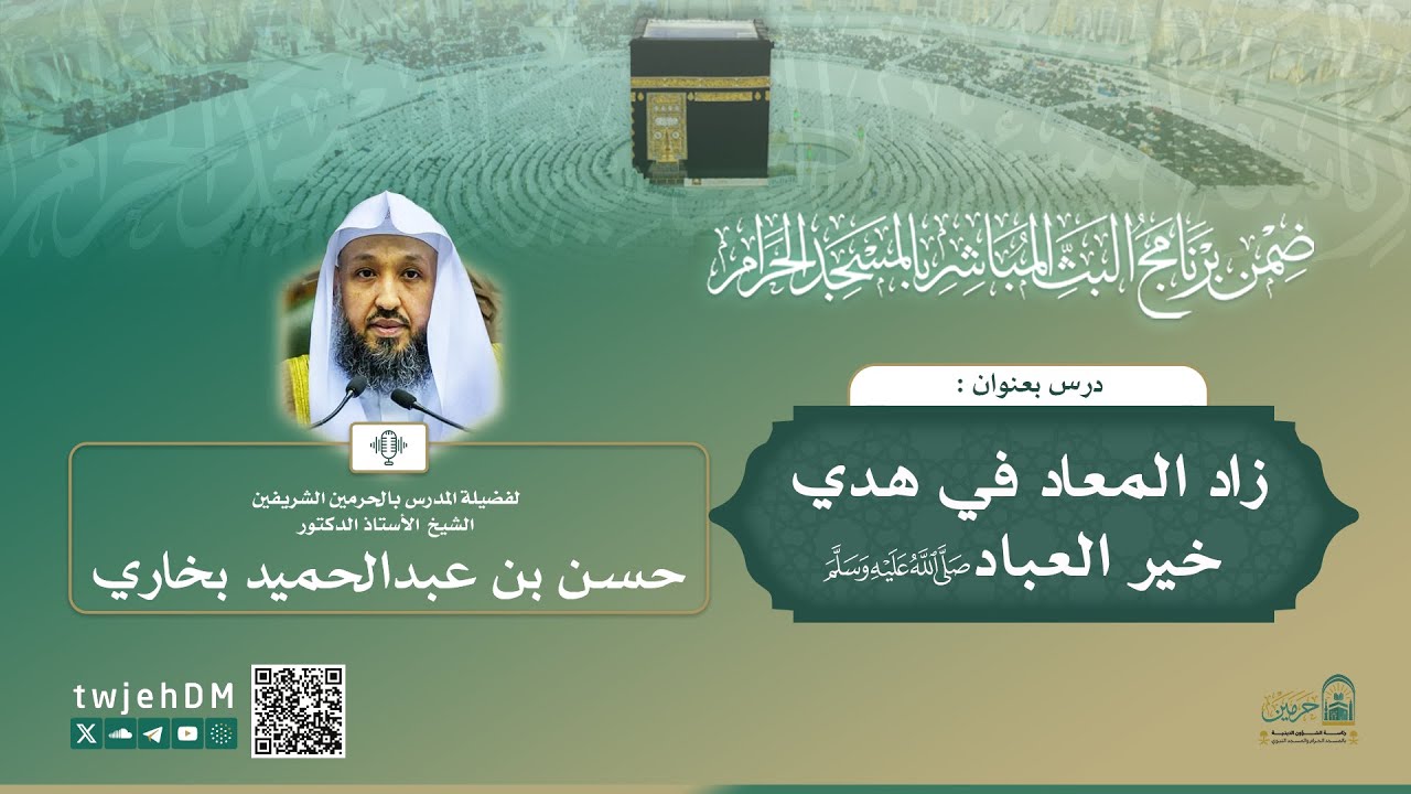 #مباشر 150 | ( زاد المعاد في هدي خير العباد ﷺ ) أ.د.حسن بخاري | الخميس 17-08-1447 | بعد المغرب