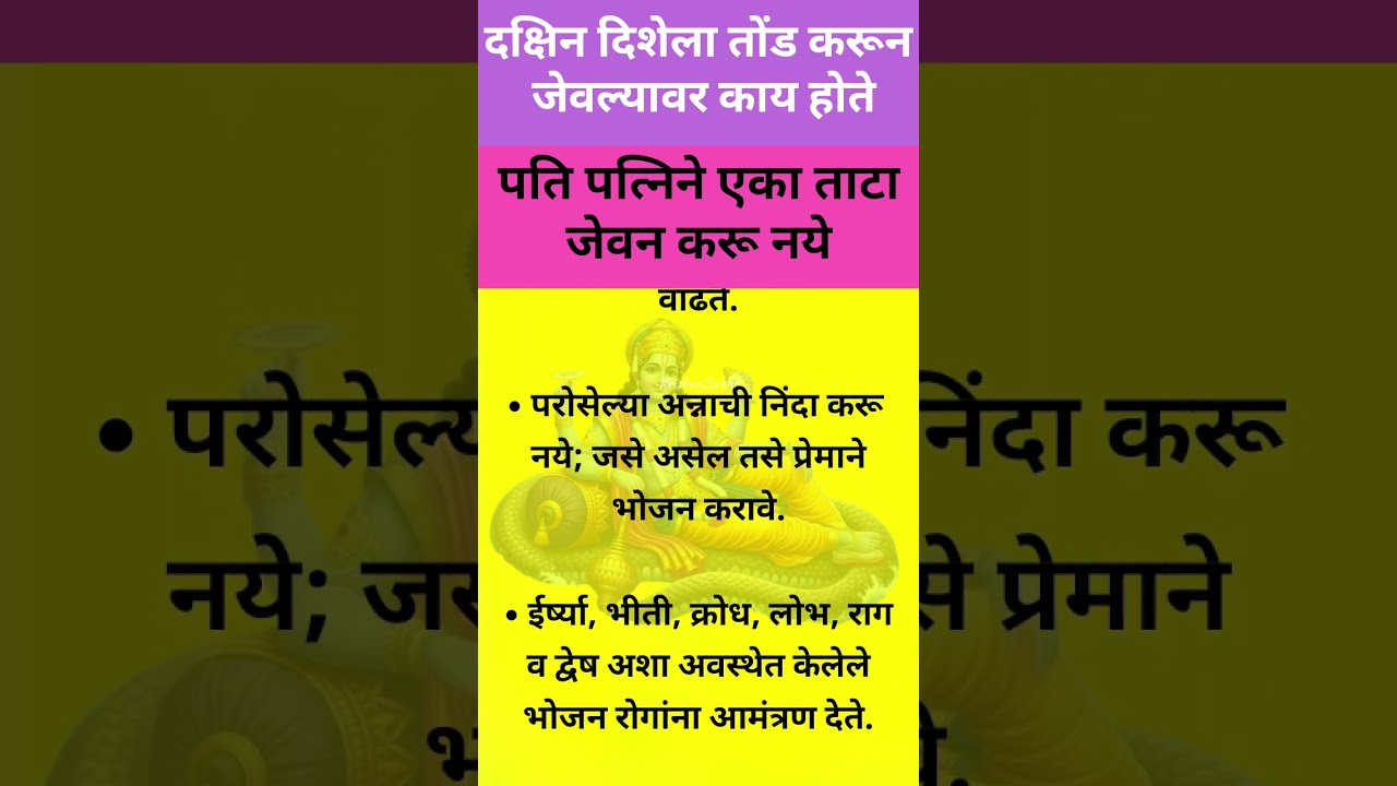 #वास्तुशास्त्र भोजनाचे नियम💯अशा लोकांच्या घरी जेवन चुकुनही करू नये 🥗अन्नाविषयी चार निषेध #अन्नपुर्णा