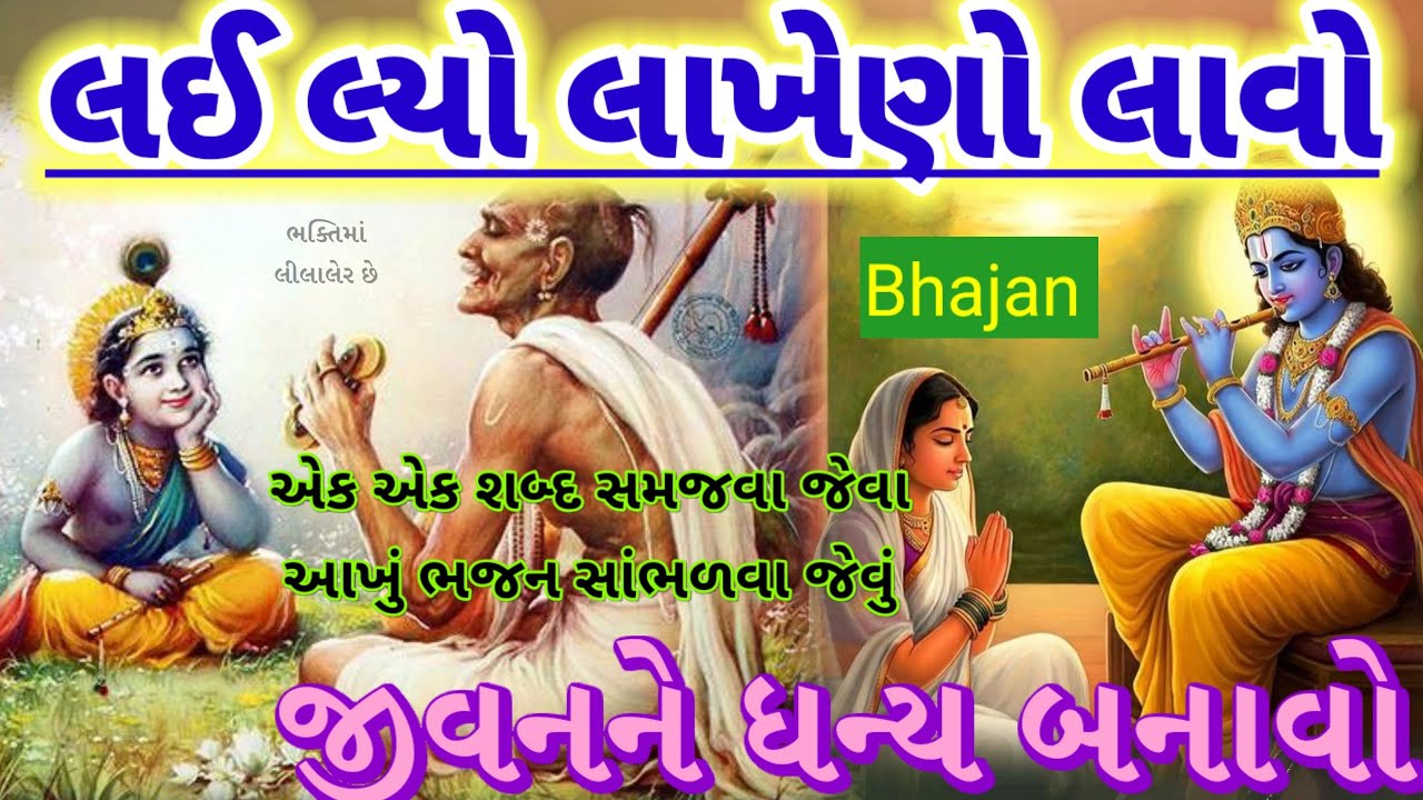 લઈ લ્યો લાખેણો લાવો🌷આ ભજનના એક એક શબ્દ સમજવા જેવા છે જીવનમાં ઉતારવા જેવું જોરદાર 👌 bhajan 